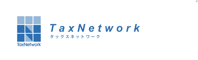 TaxNetworkタックスネットワーク
